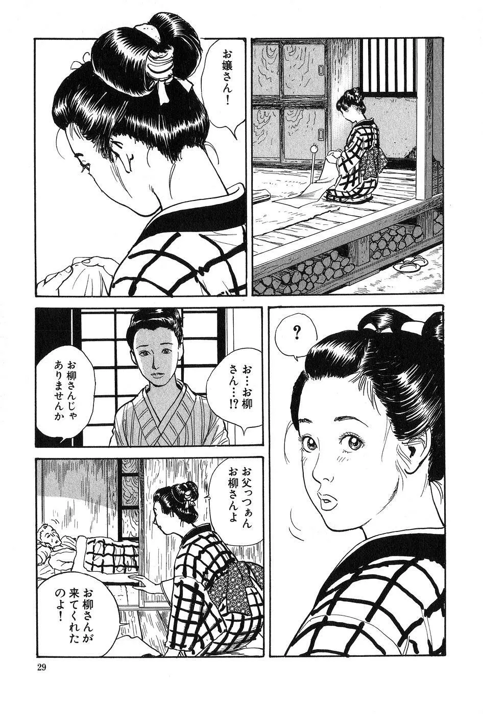 お柳情炎 上巻 Page.30