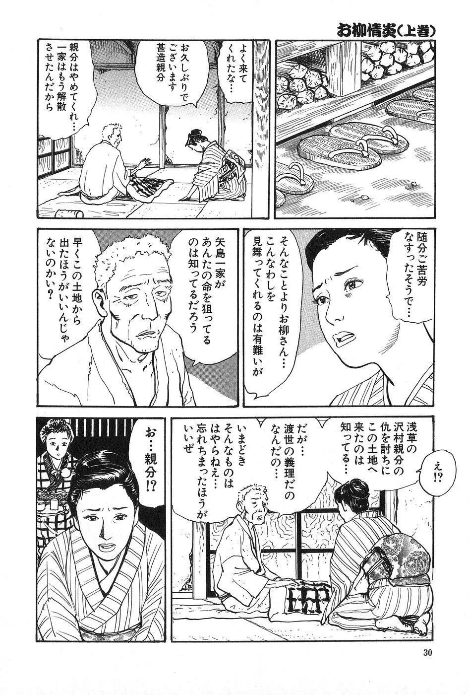 お柳情炎 上巻 Page.31