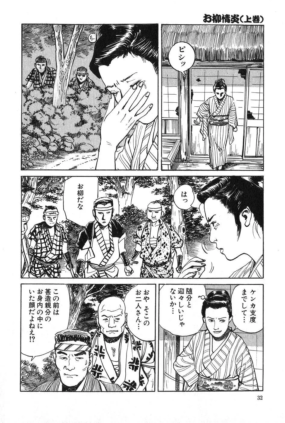 お柳情炎 上巻 Page.33