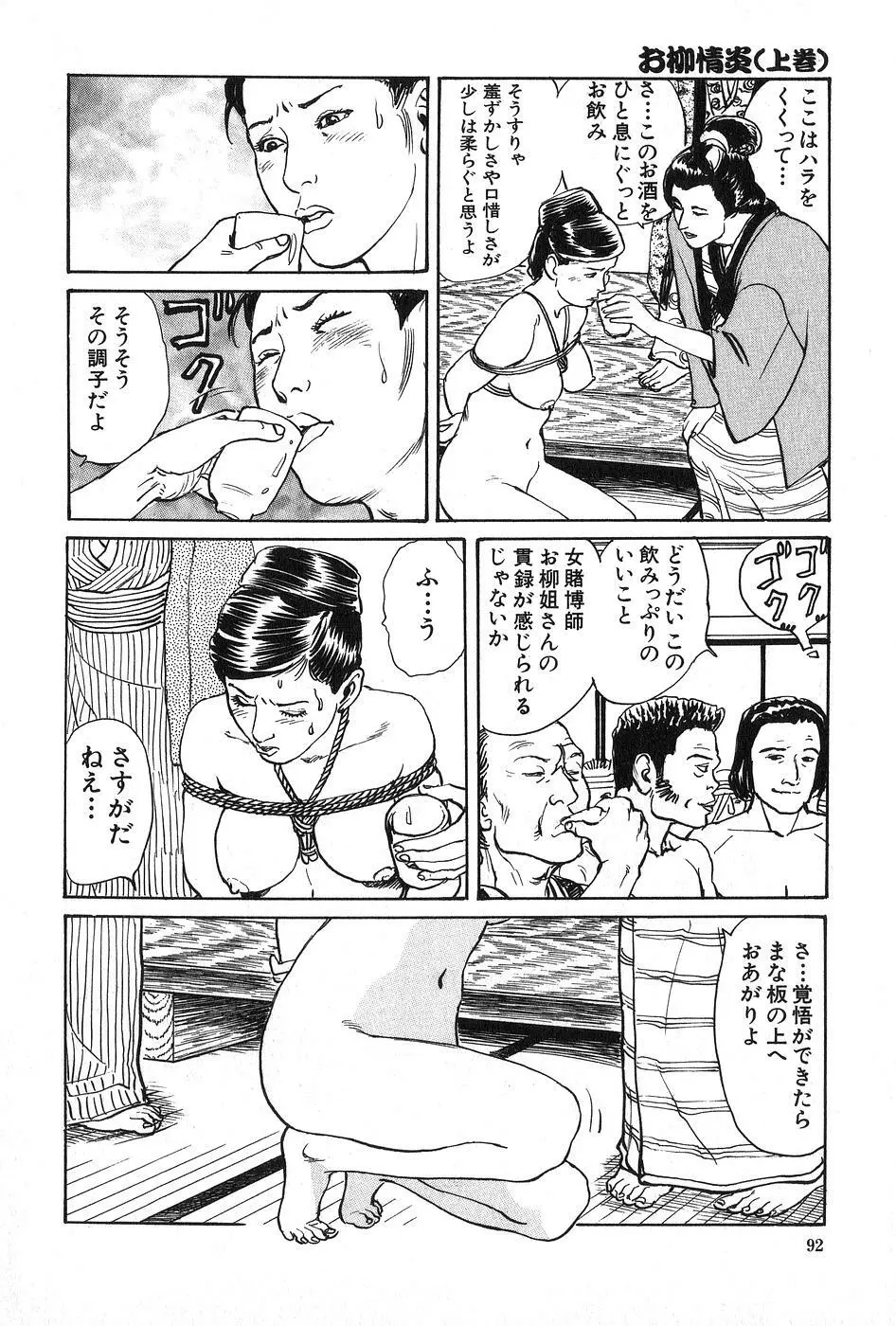 お柳情炎 上巻 Page.93