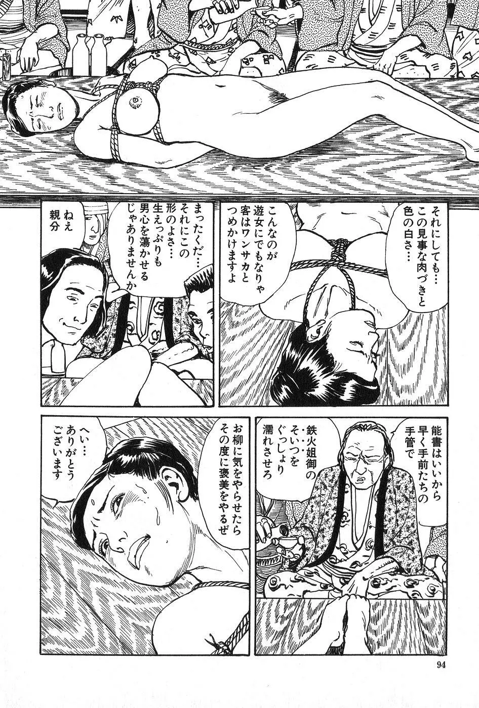 お柳情炎 上巻 Page.95