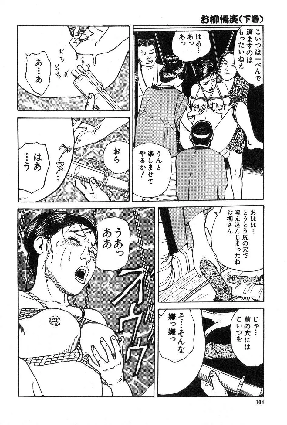 お柳情炎 下巻 Page.105