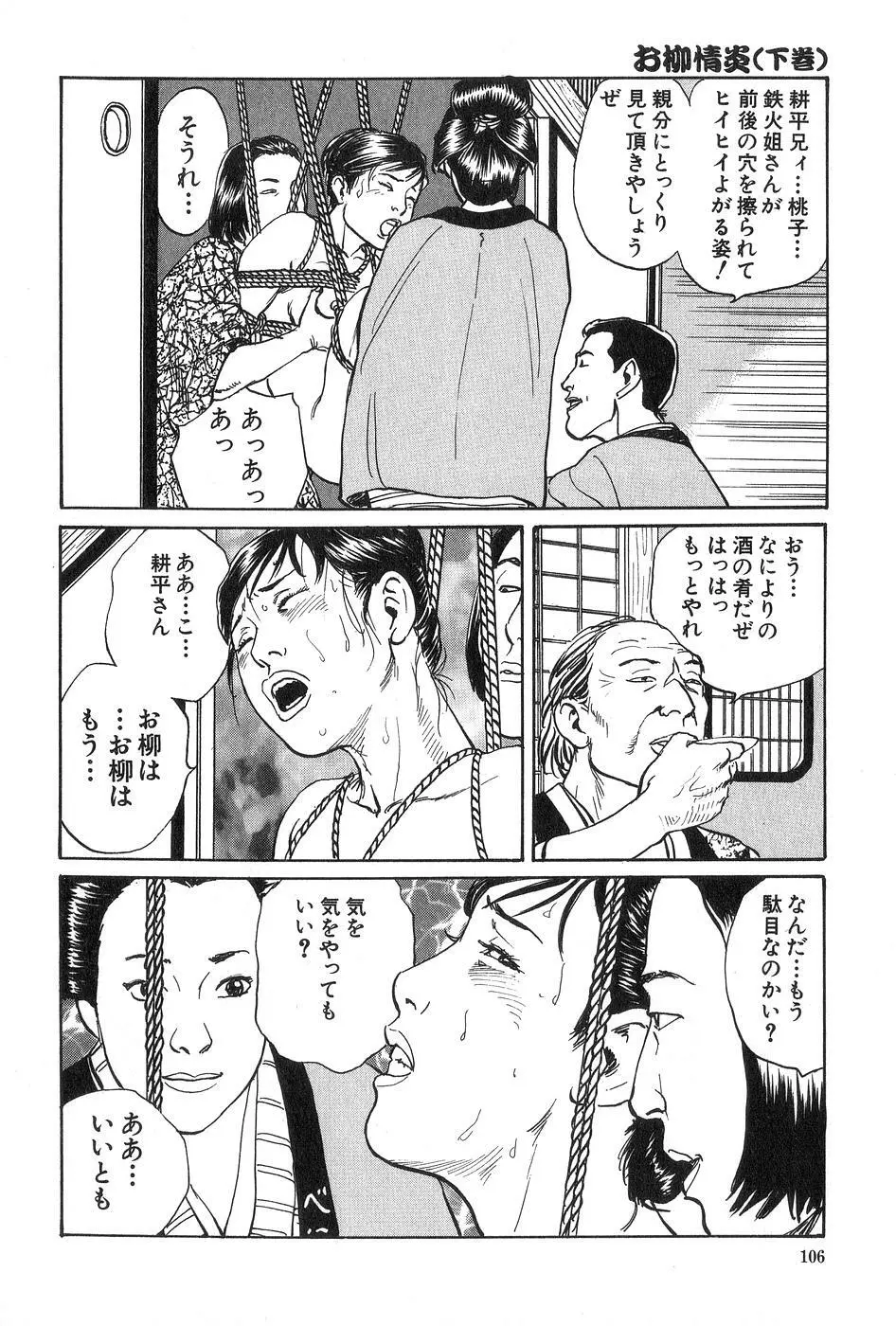 お柳情炎 下巻 Page.107