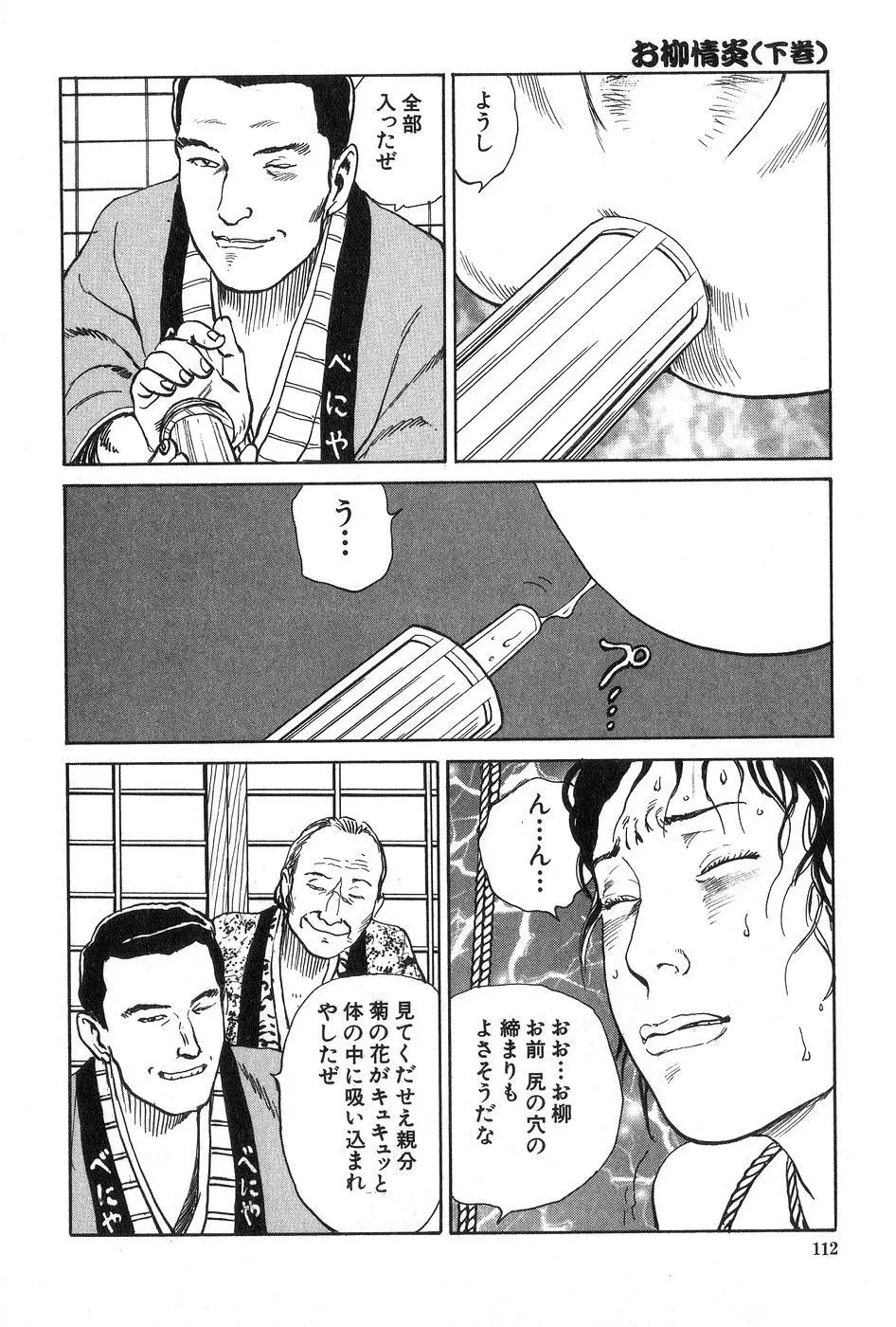 お柳情炎 下巻 Page.113