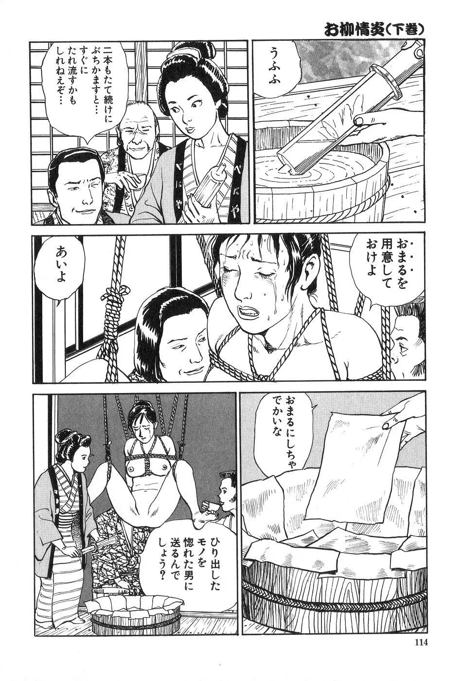 お柳情炎 下巻 Page.115