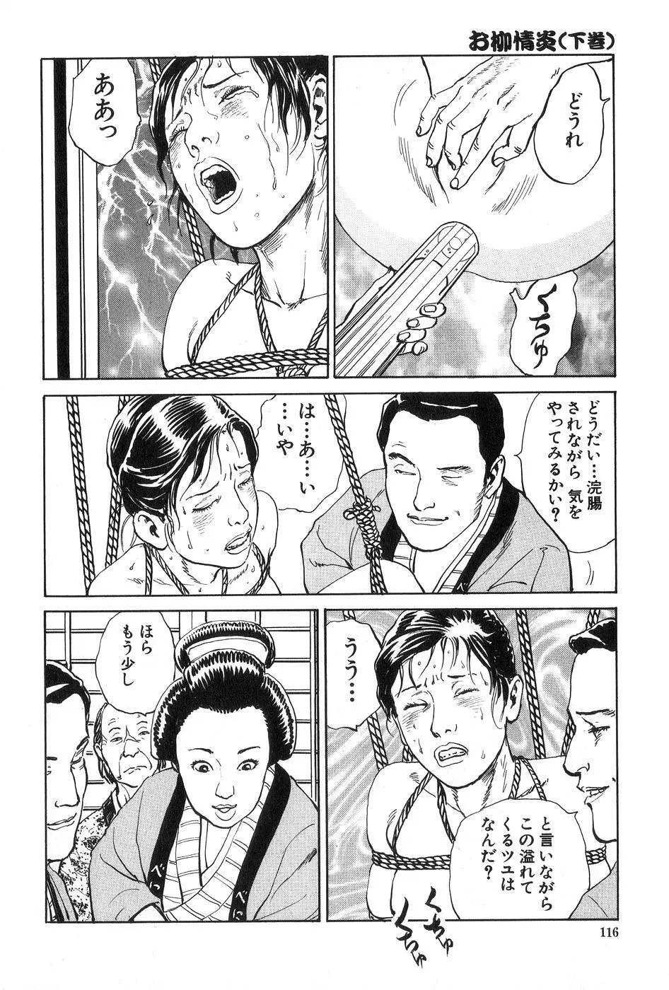 お柳情炎 下巻 Page.117