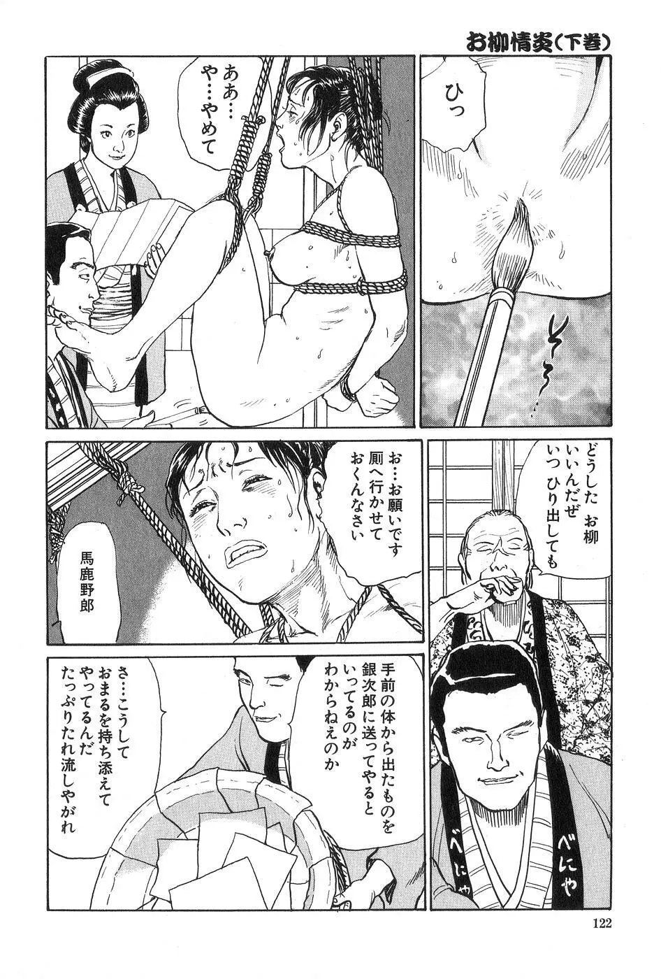 お柳情炎 下巻 Page.123