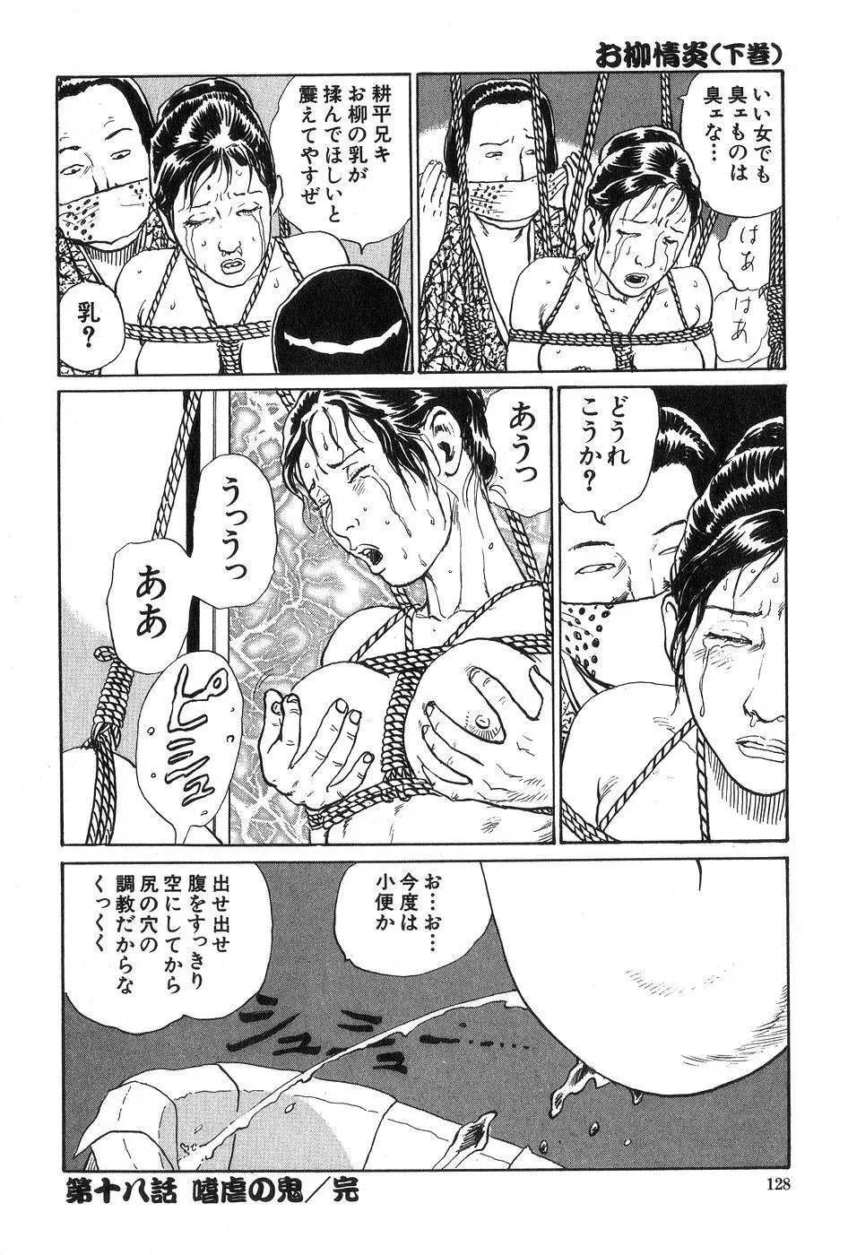 お柳情炎 下巻 Page.129