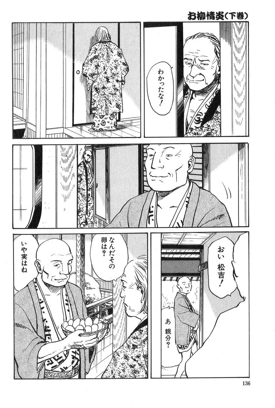 お柳情炎 下巻 Page.137