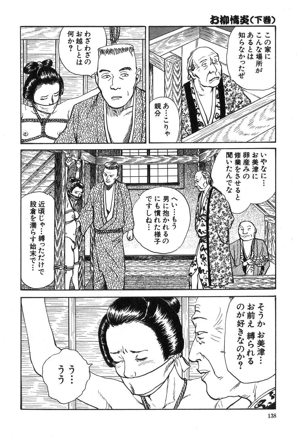 お柳情炎 下巻 Page.139