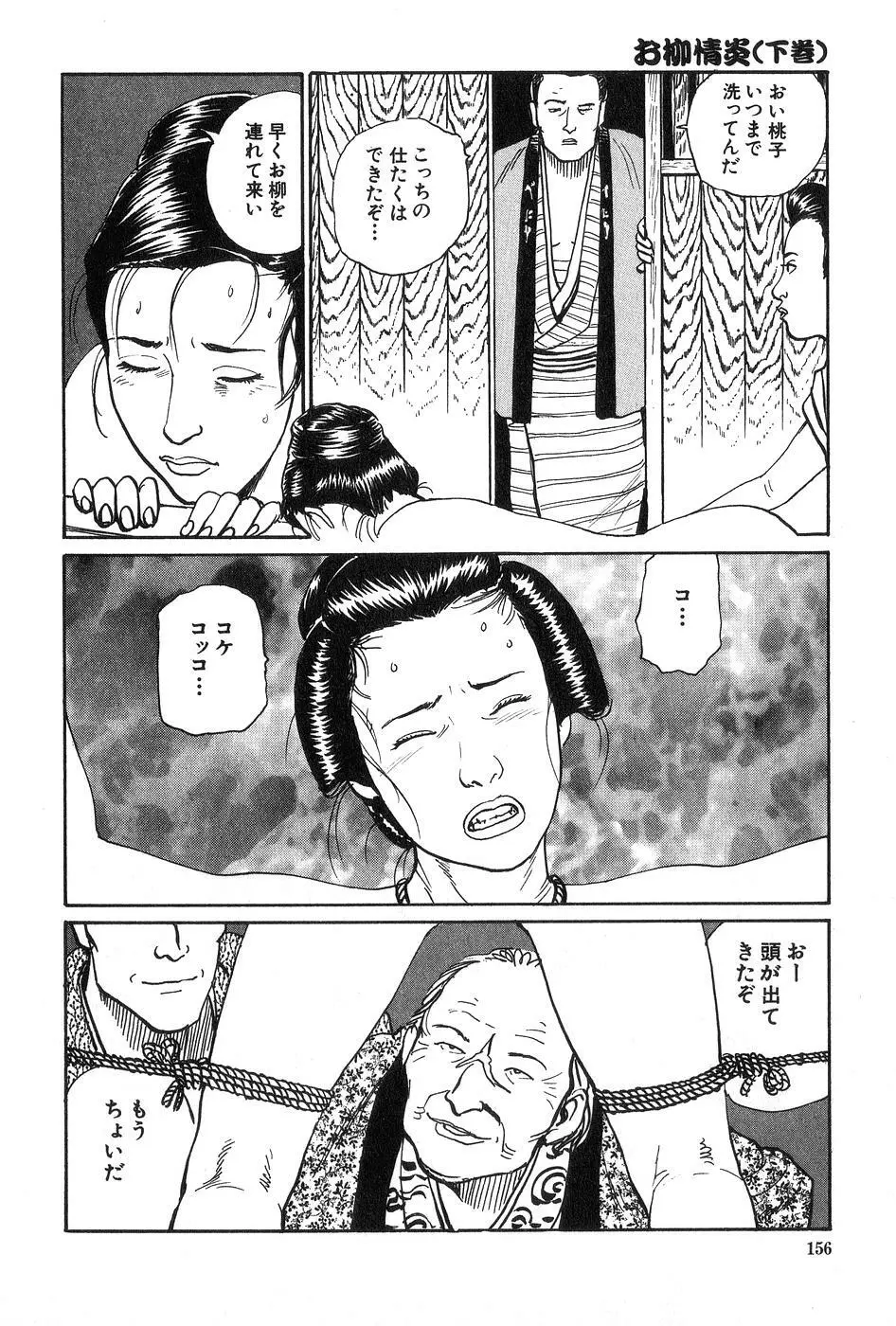 お柳情炎 下巻 Page.157