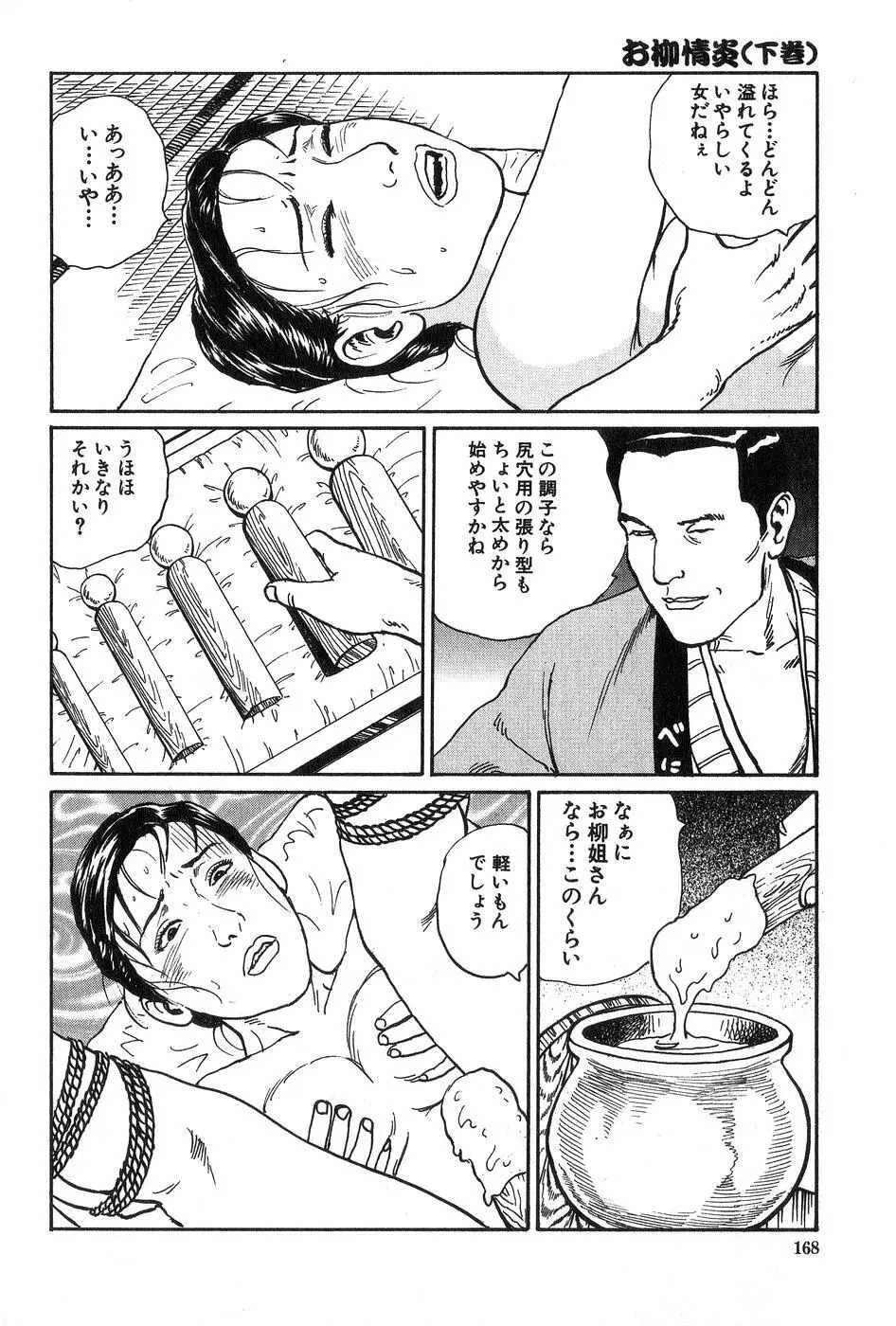 お柳情炎 下巻 Page.169