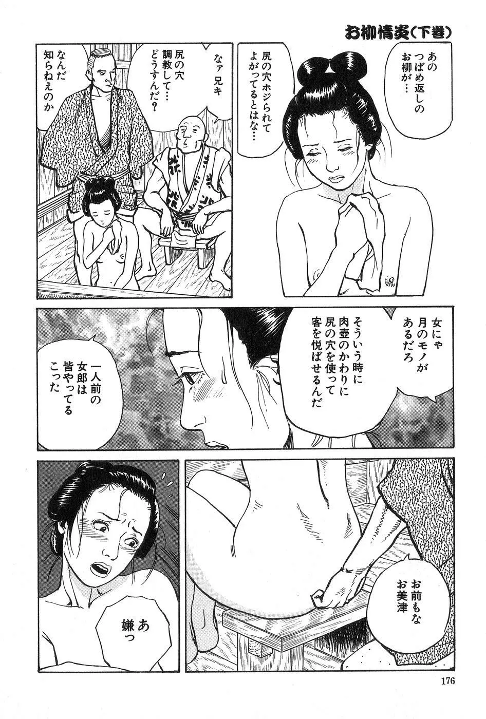 お柳情炎 下巻 Page.177