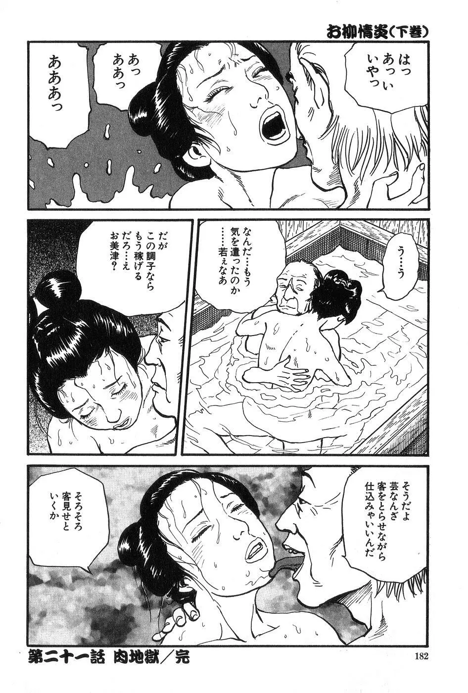 お柳情炎 下巻 Page.183