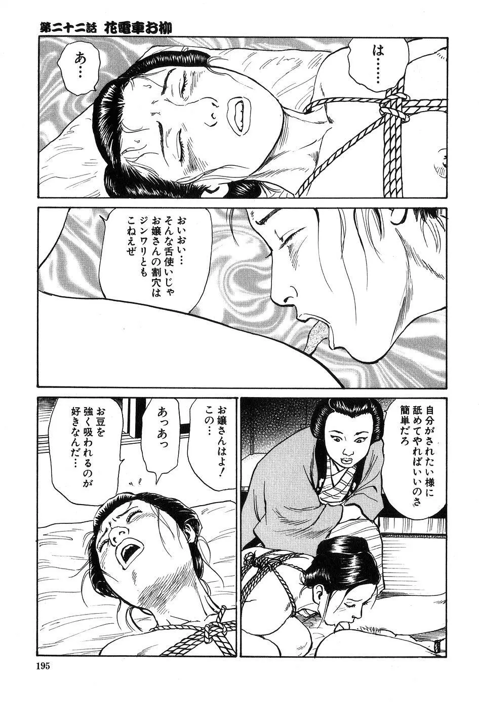 お柳情炎 下巻 Page.196