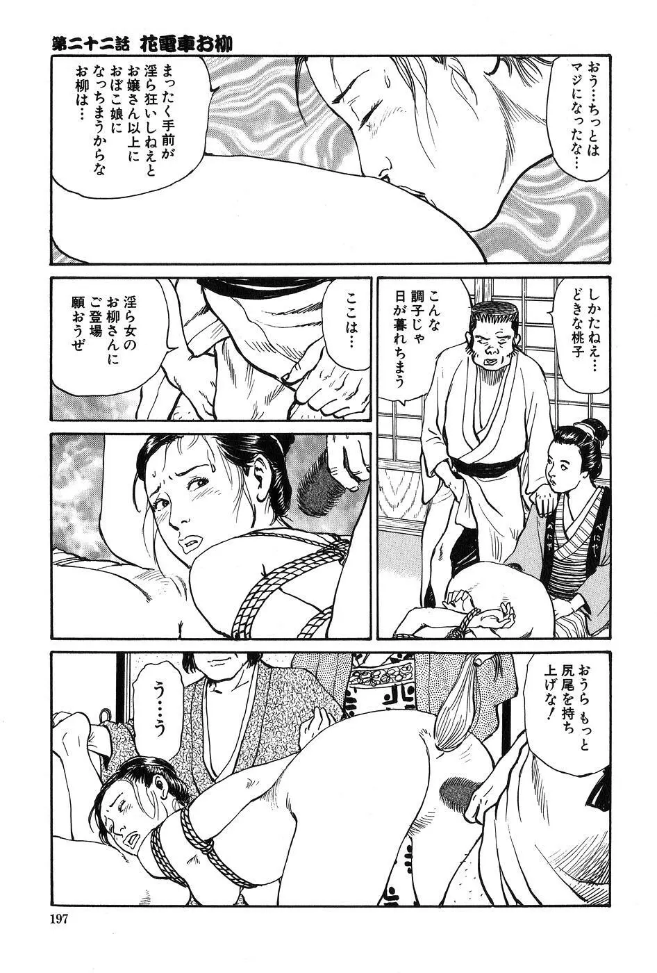 お柳情炎 下巻 Page.198