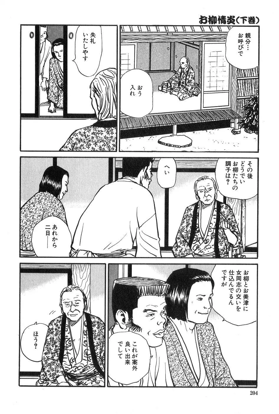 お柳情炎 下巻 Page.205