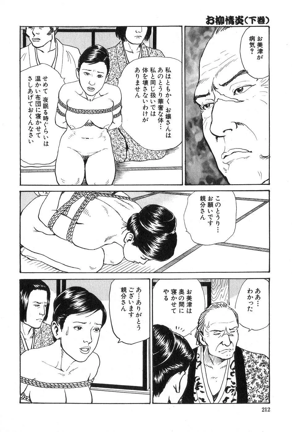 お柳情炎 下巻 Page.213