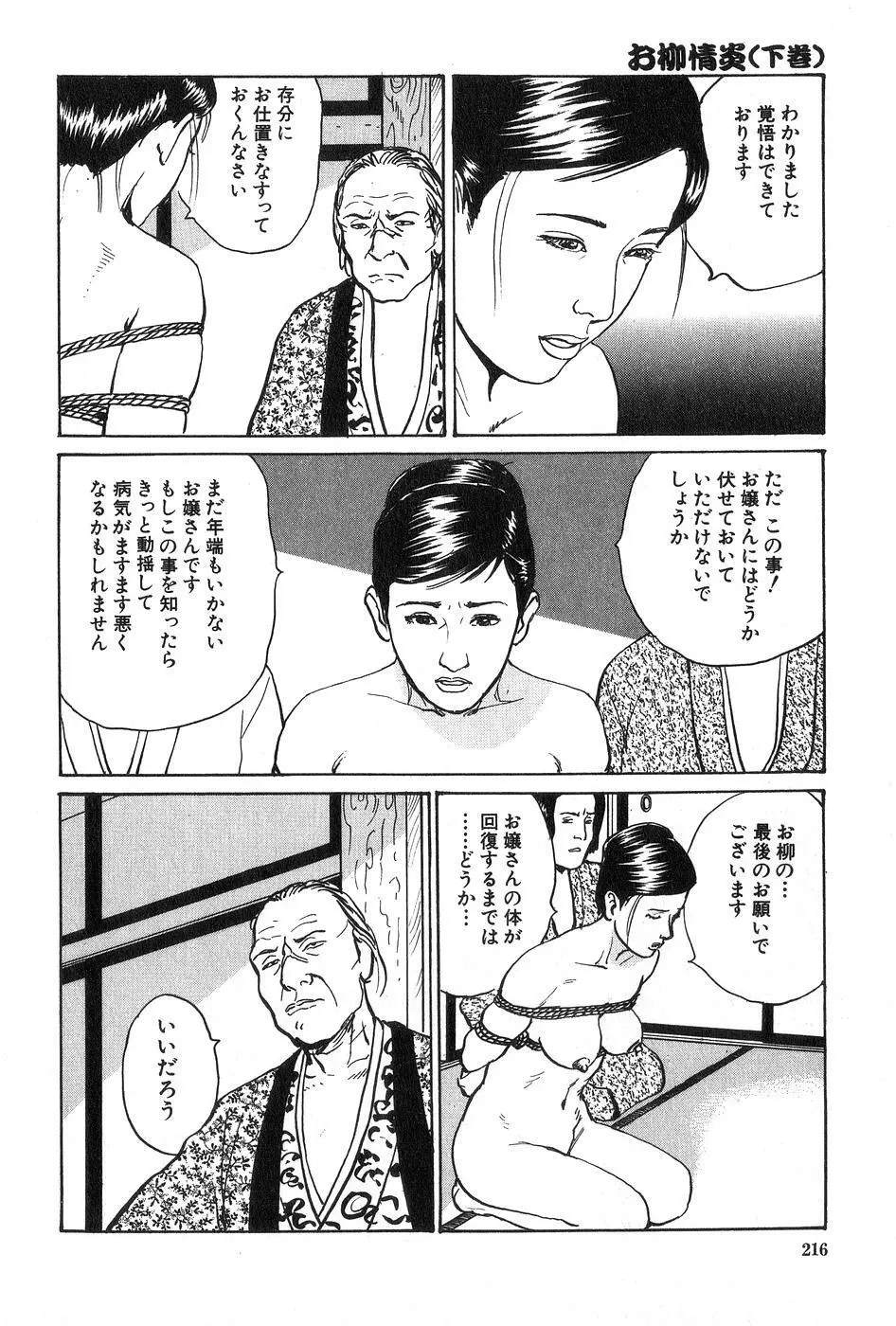 お柳情炎 下巻 Page.217