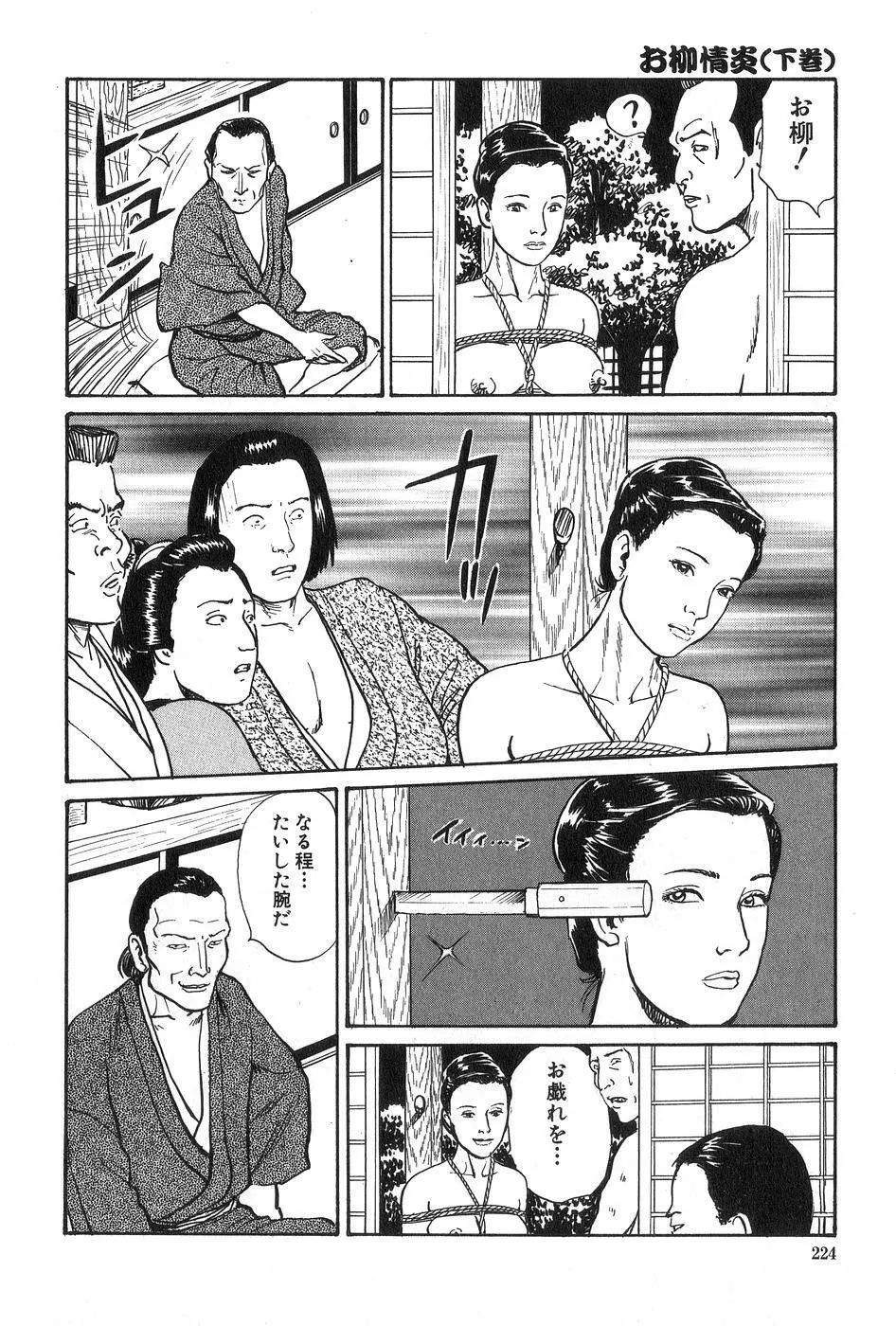 お柳情炎 下巻 Page.225