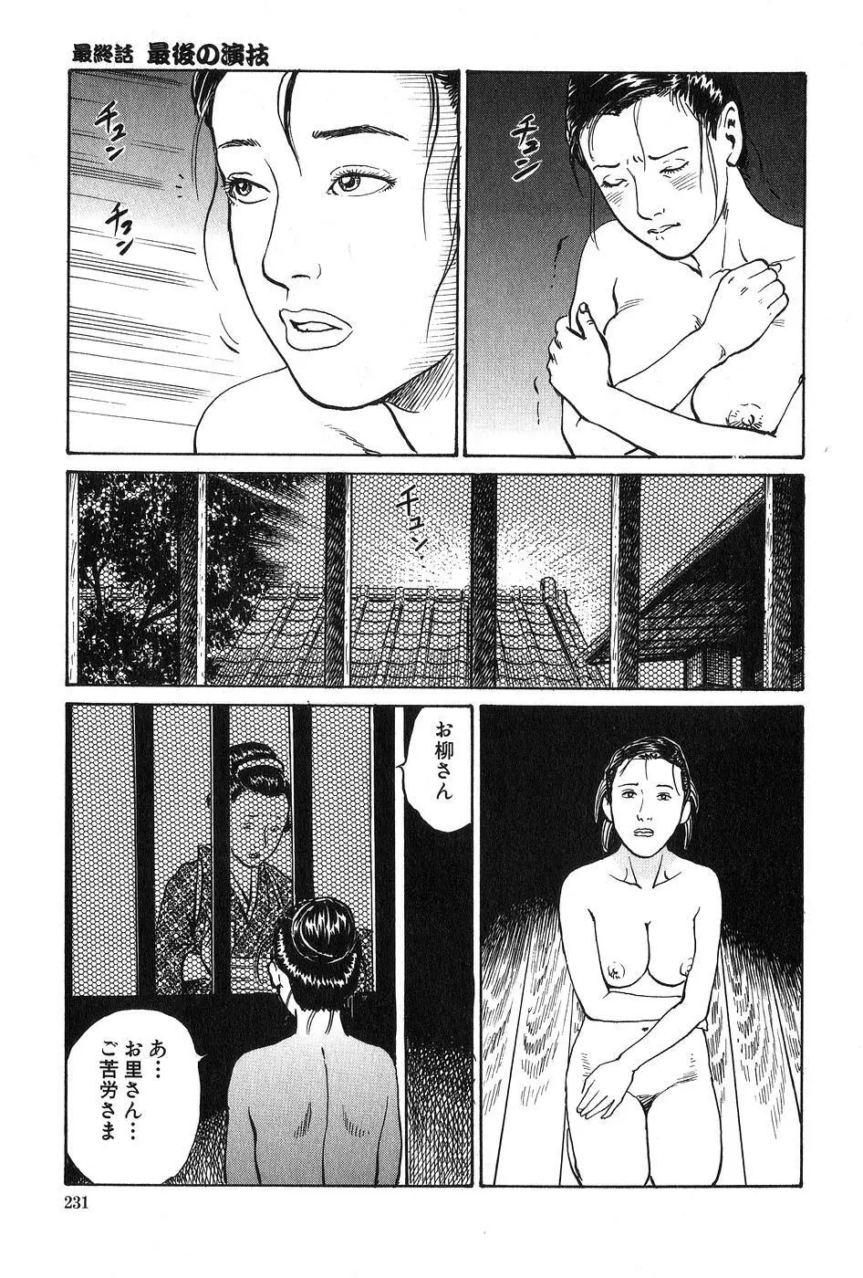 お柳情炎 下巻 Page.232