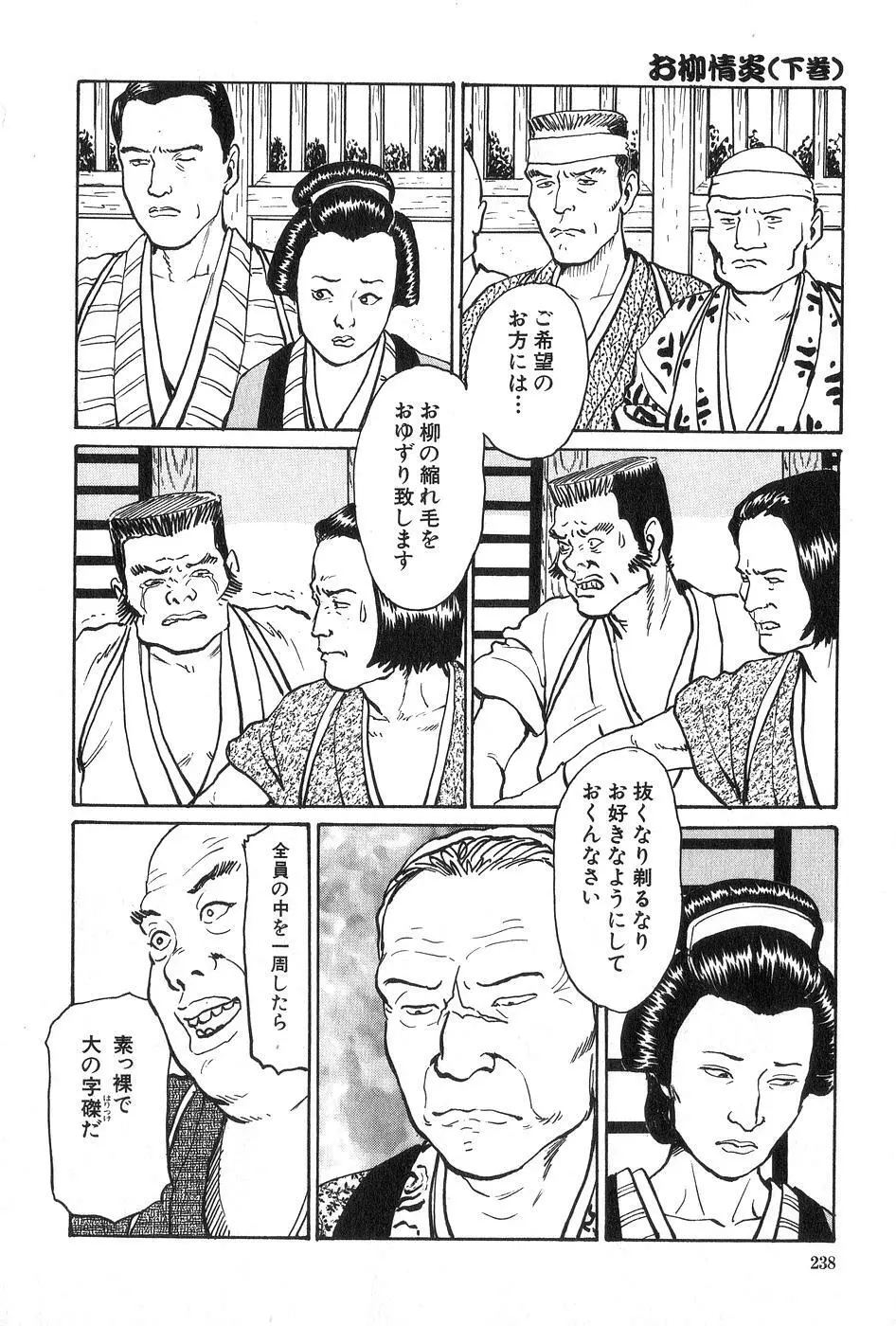 お柳情炎 下巻 Page.239