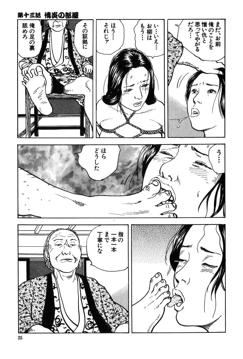 お柳情炎 下巻 Page.26