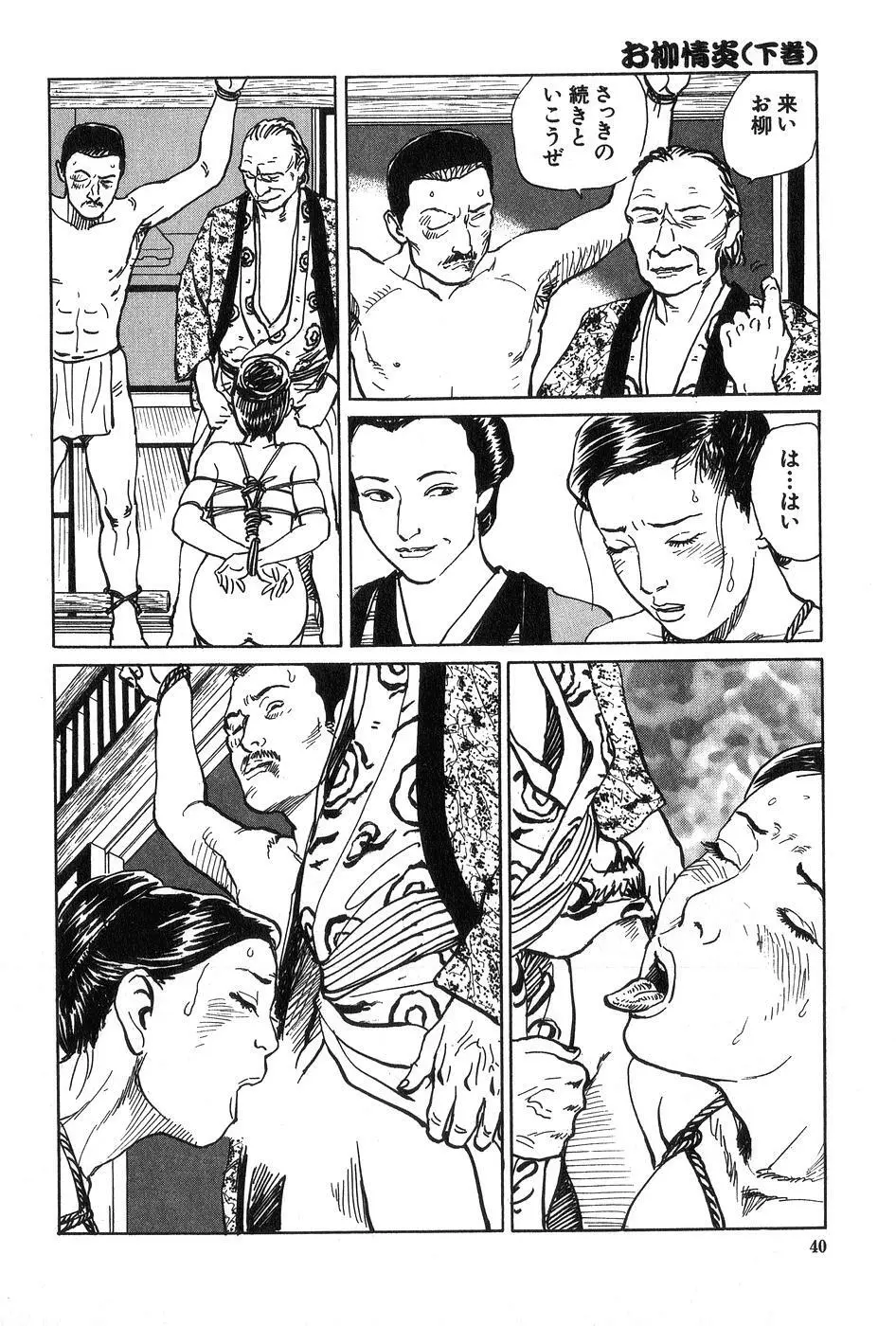 お柳情炎 下巻 Page.41