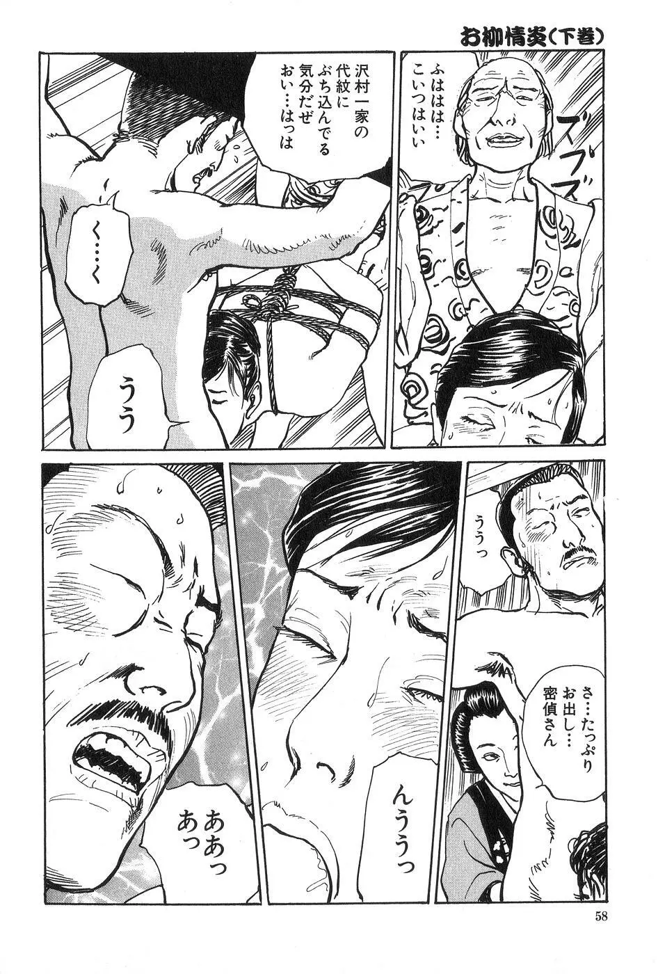 お柳情炎 下巻 Page.59