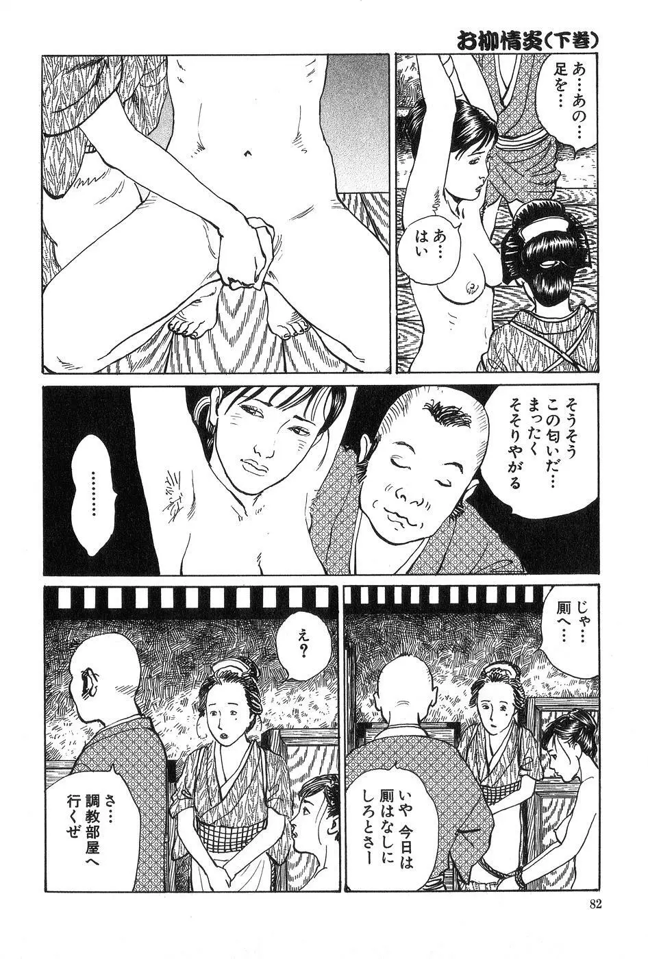 お柳情炎 下巻 Page.83