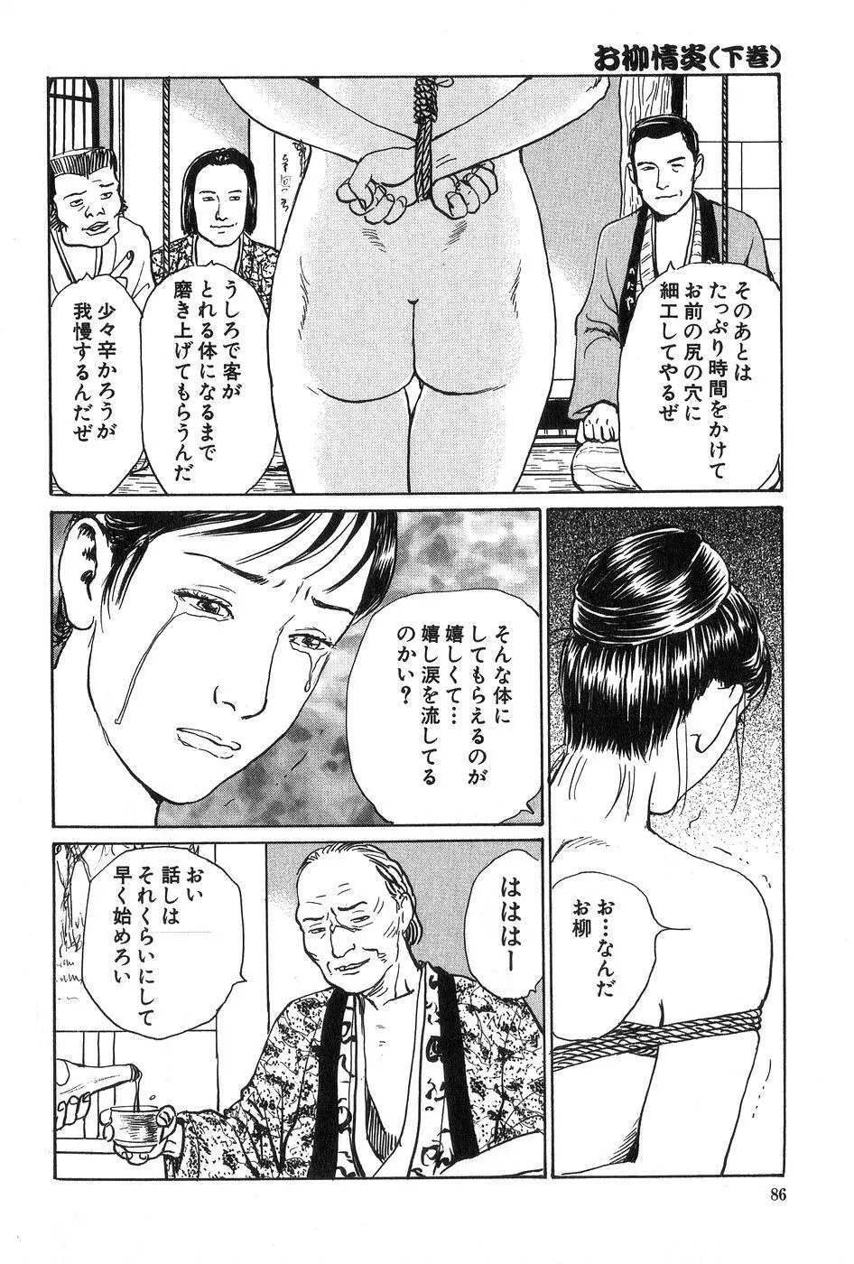 お柳情炎 下巻 Page.87