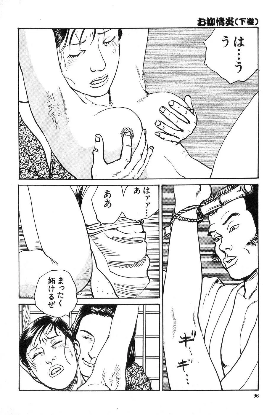 お柳情炎 下巻 Page.97