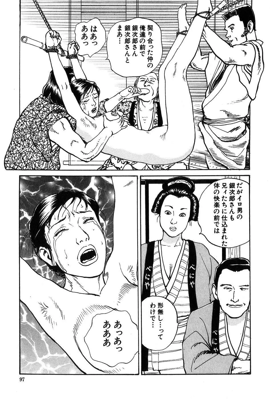 お柳情炎 下巻 Page.98