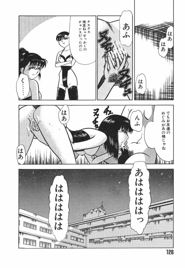 魔性のほほえみ Page.126