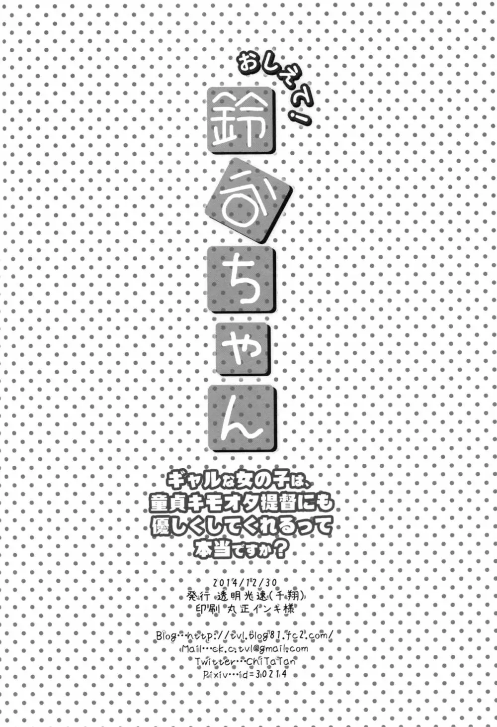 おしえて!鈴谷ちゃん~ギャルな女の子は、童貞キモオタ提督にも優しくしてくれるって本当ですか?~ Page.21