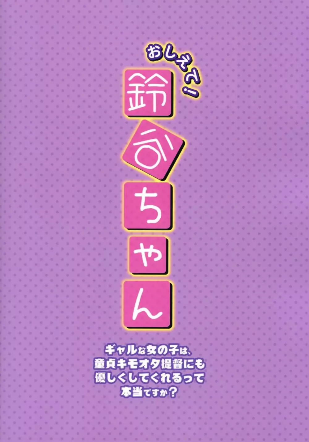 おしえて!鈴谷ちゃん~ギャルな女の子は、童貞キモオタ提督にも優しくしてくれるって本当ですか?~ Page.22