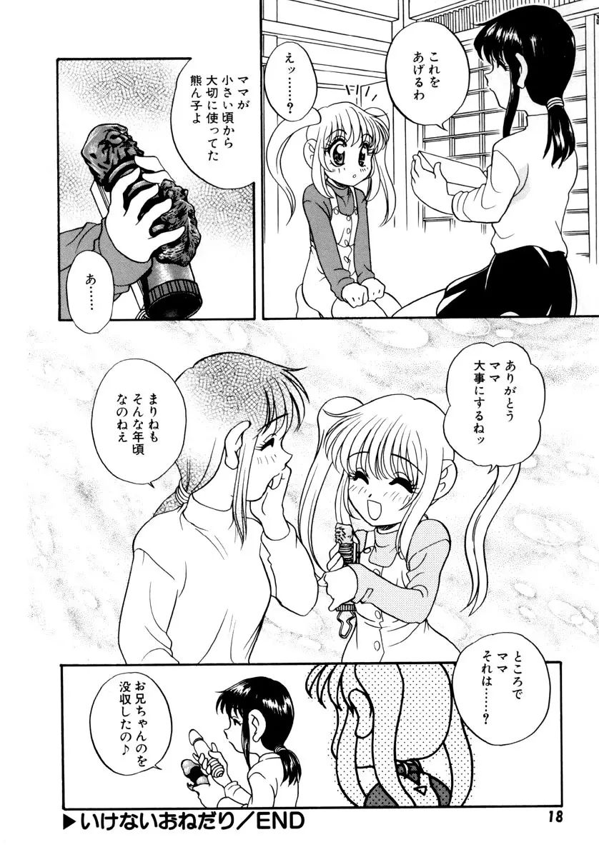 いけないおねだい Page.22