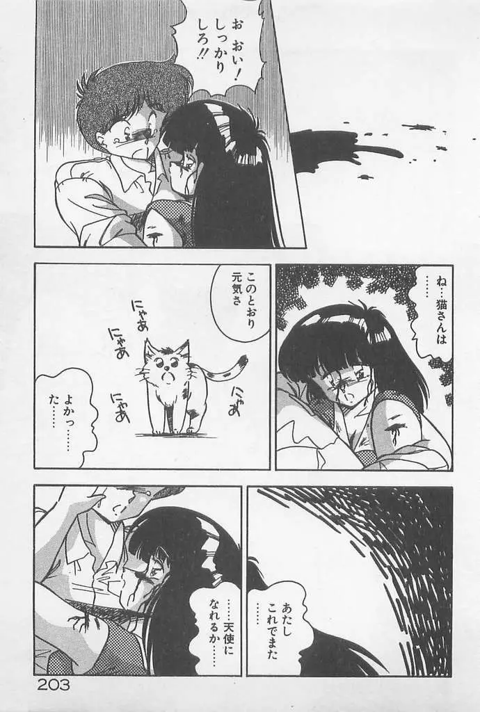 むちむち♡パトロール Page.203