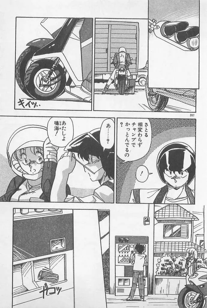 むちむち♡パトロール Page.207