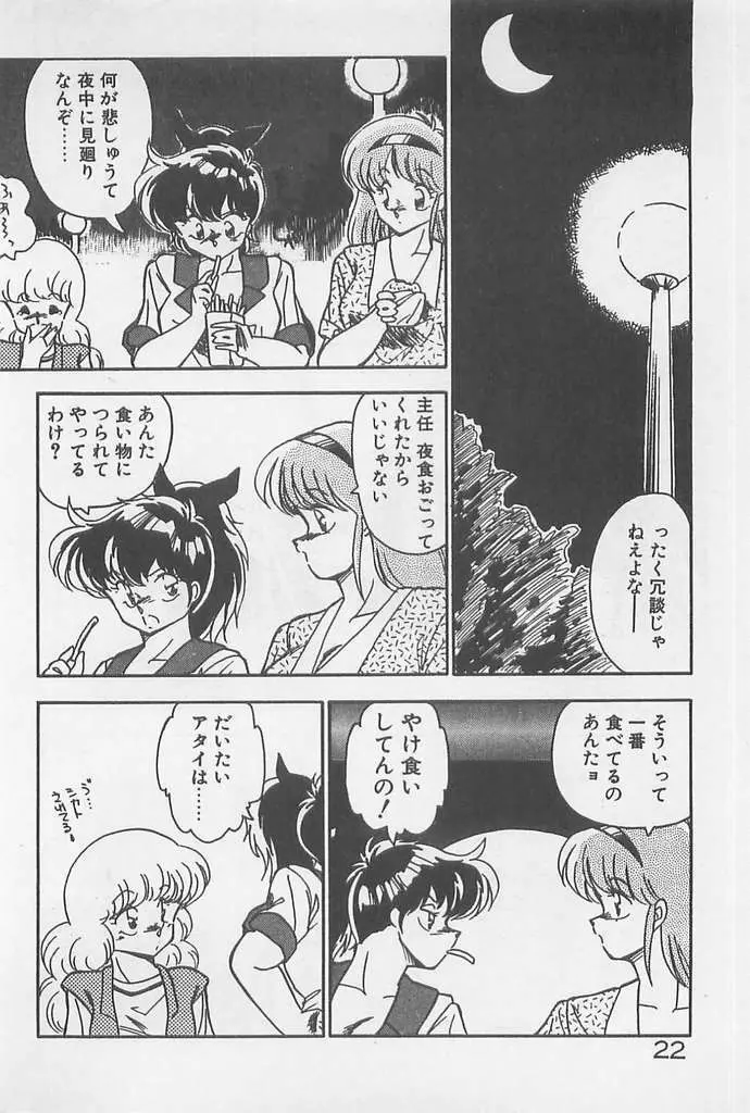 むちむち♡パトロール Page.22