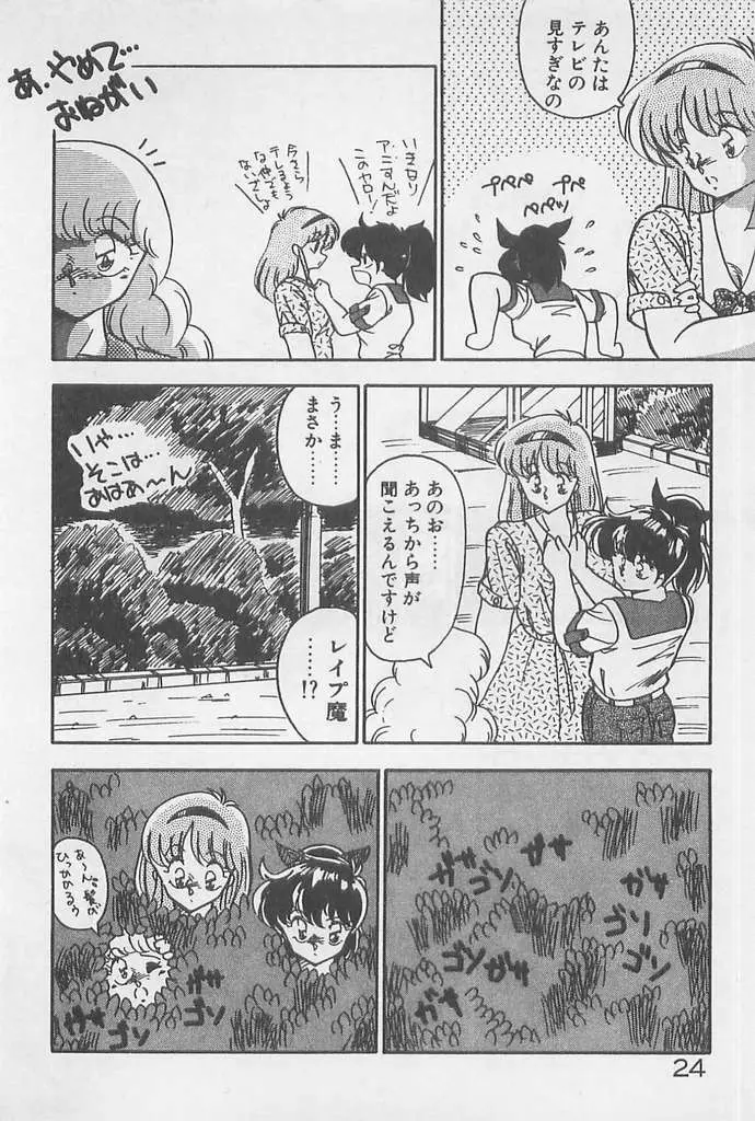 むちむち♡パトロール Page.24