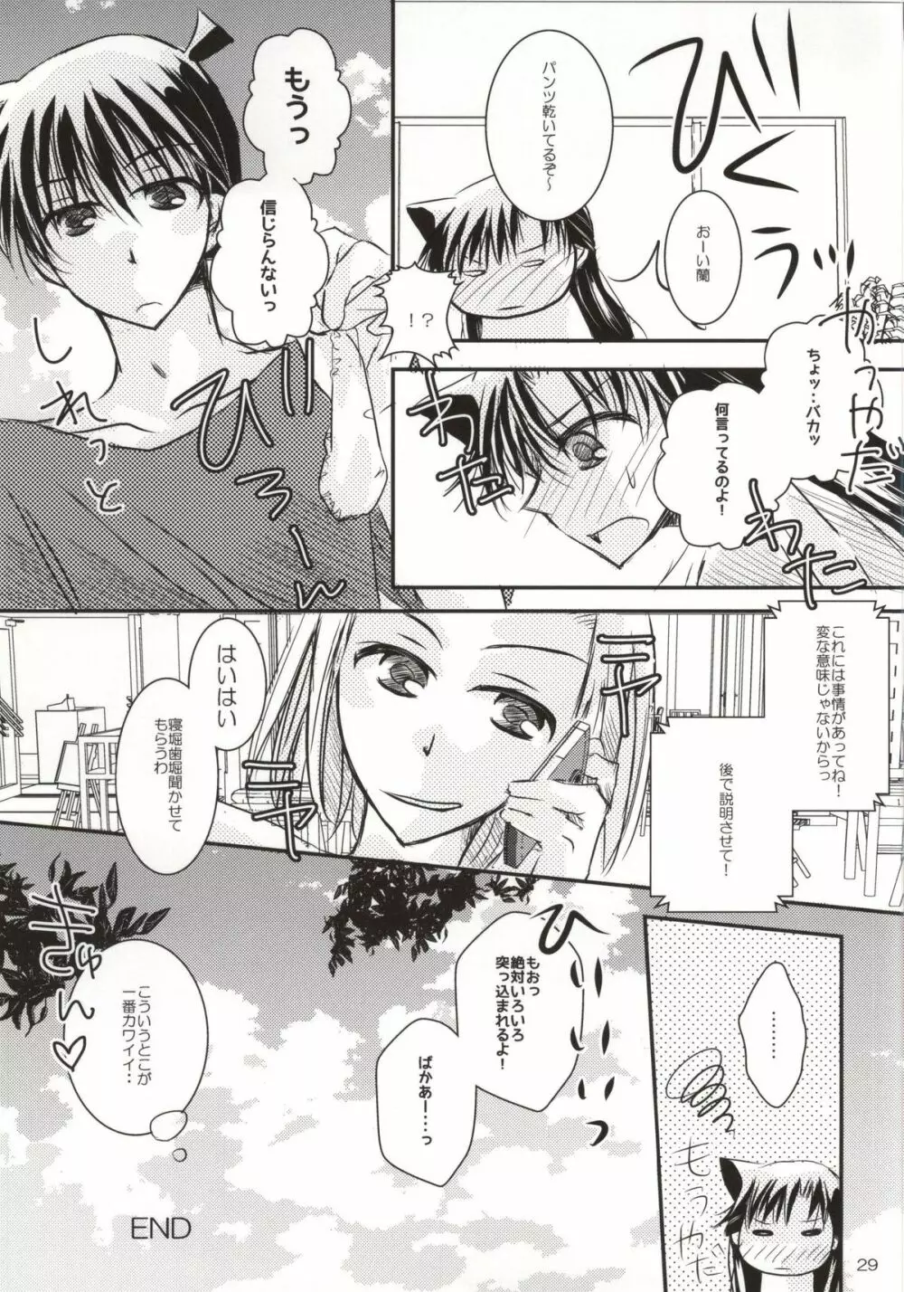 カレとカノジョの内緒な夏の日 Page.26