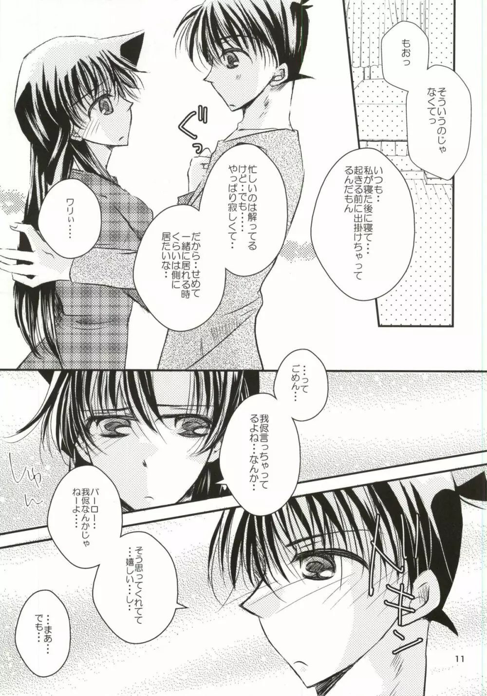 ヨルノウチニ Page.8