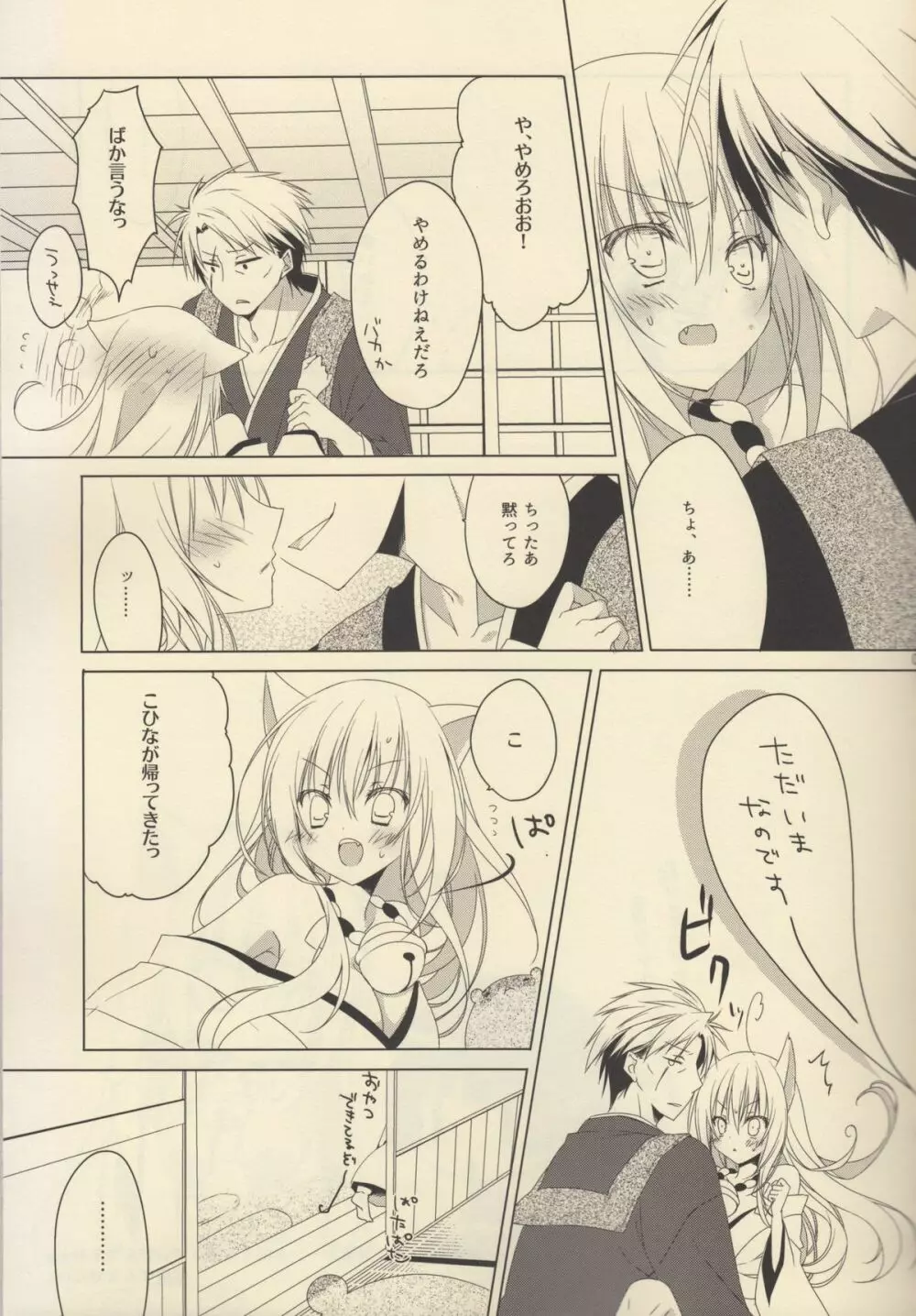 聞こえた? Page.9