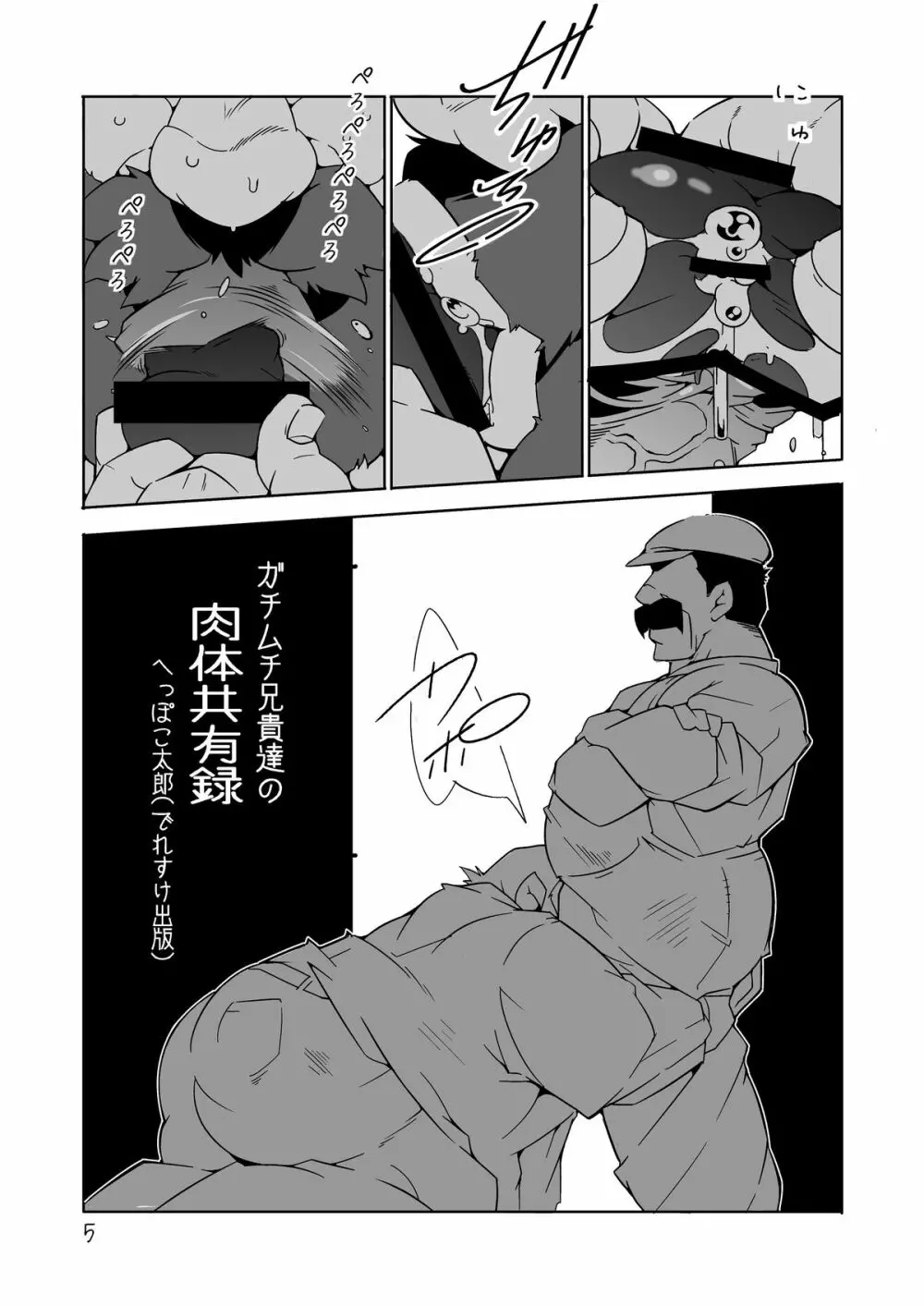 ガチムチ兄貴達の肉体共有録 Page.4