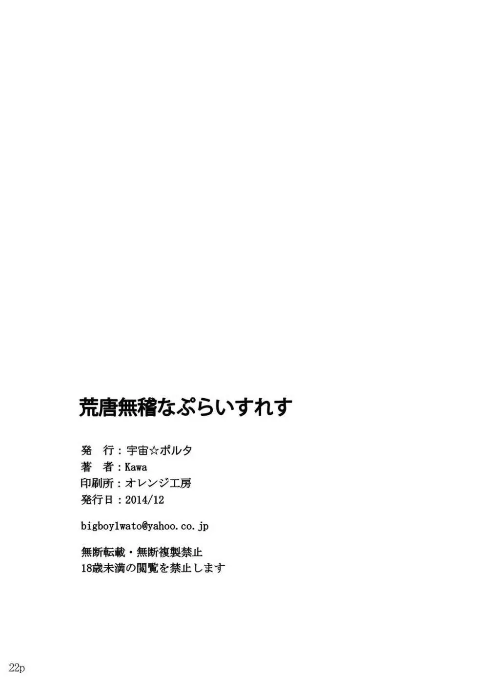 荒唐無稽なぷらいすれす Page.19