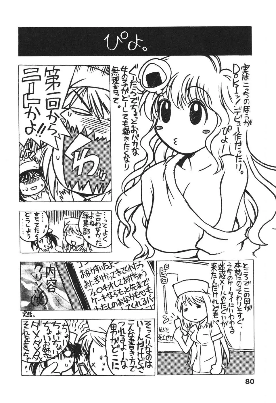 ナースなフリして Page.80