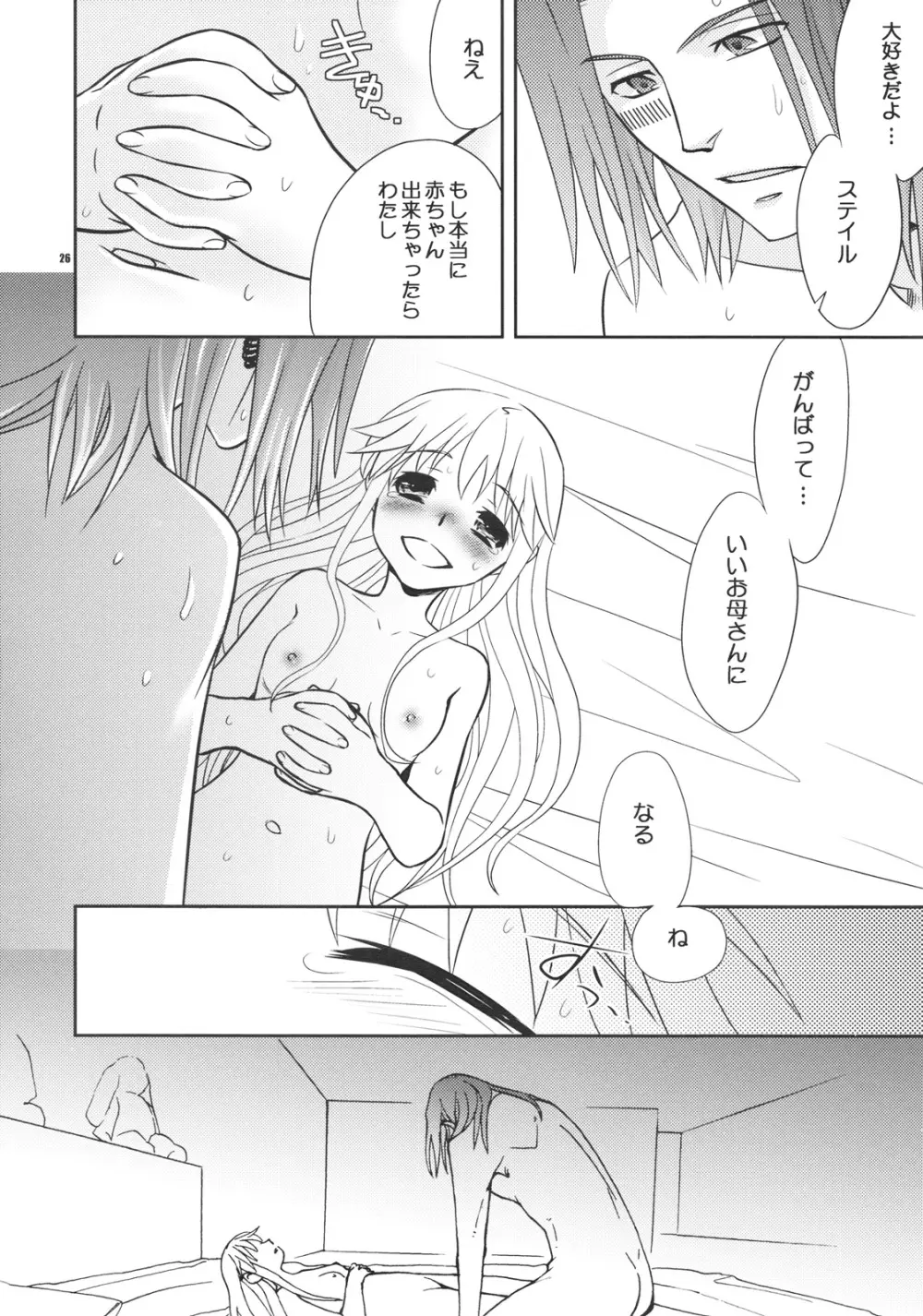 最後の夜に Page.25