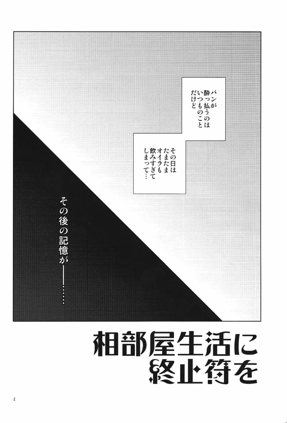 相部屋生活に終止符を Page.4