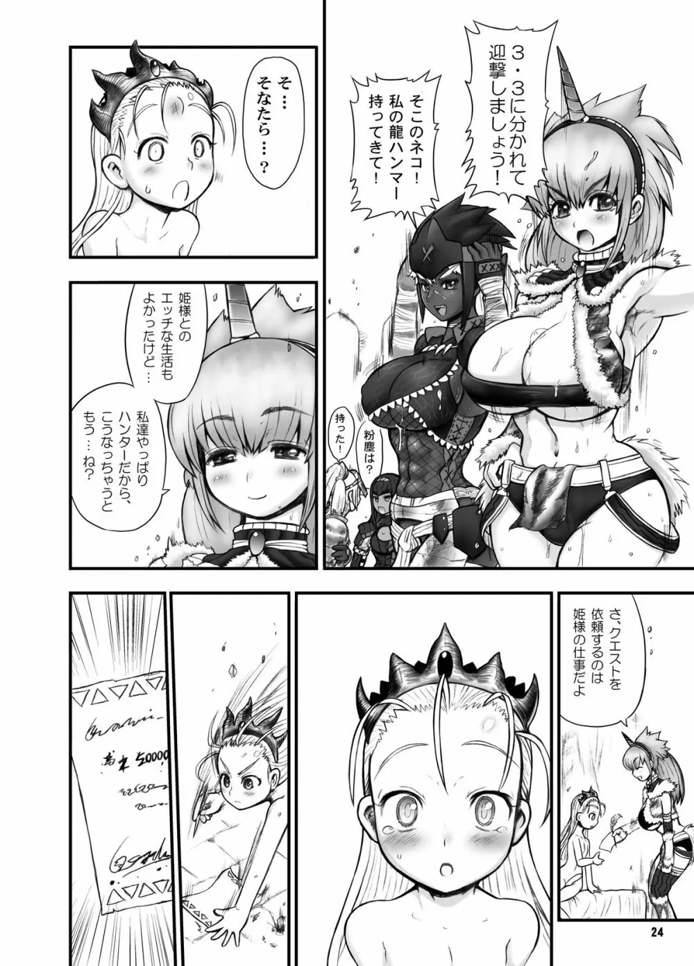 わがまま王女のハンター大連続狩猟! Page.24